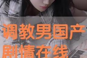 国产调教在线,探索中国本土化情感互动的全新篇章