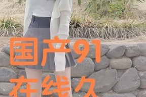 久爱国产,传承与创新，铸就民族品牌辉煌